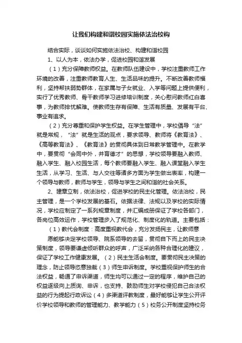 让我们构建和谐校园实施依法治校构