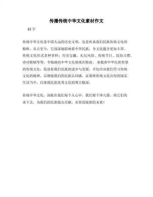 传播传统中华文化素材作文