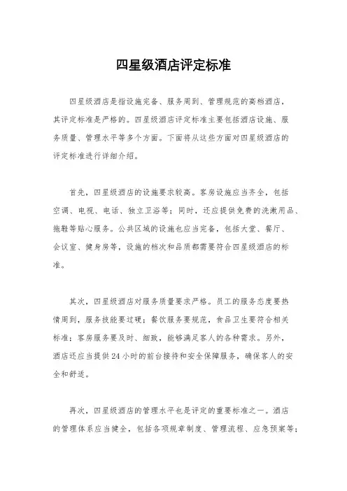 四星级酒店评定标准