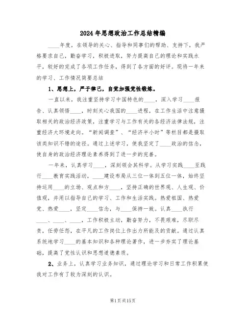 2024年思想政治工作总结精编（六篇）