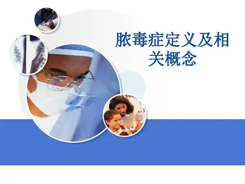 【源版】脓毒症及相关概念