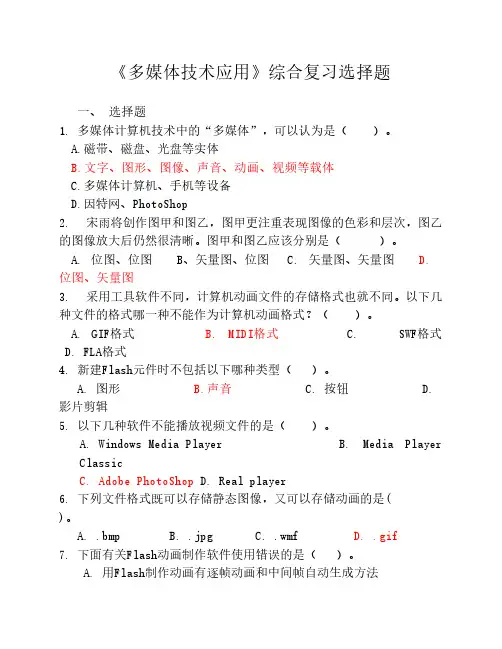 《多媒体技术应用》综合复习选择题及答案