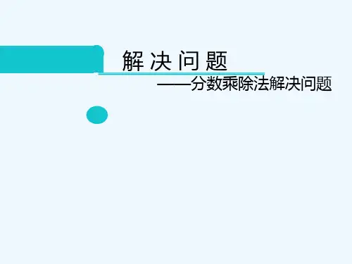 数学人教版六年级下册分数乘除法解决问题