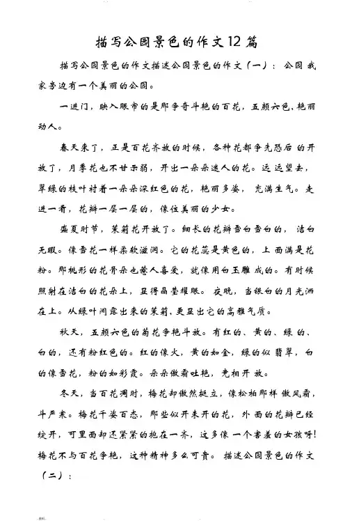 描写公园景色的作文12篇