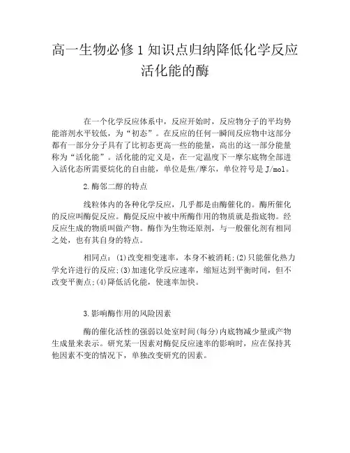 高一生物必修1知识点归纳降低化学反应活化能的酶