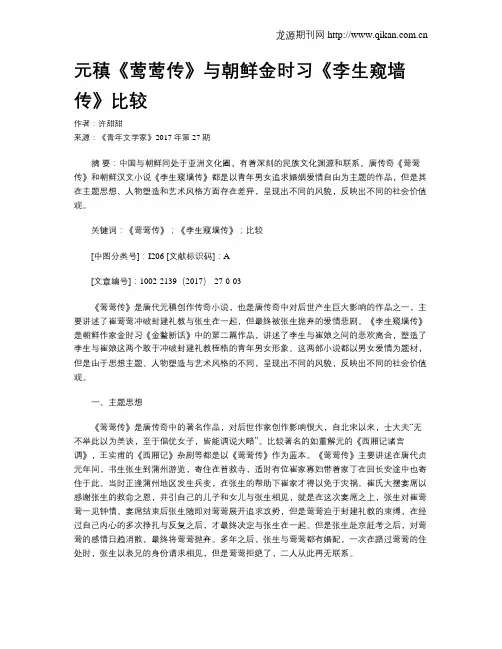 元稹《莺莺传》与朝鲜金时习《李生窥墙传》比较