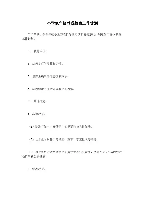 小学低年级养成教育工作计划