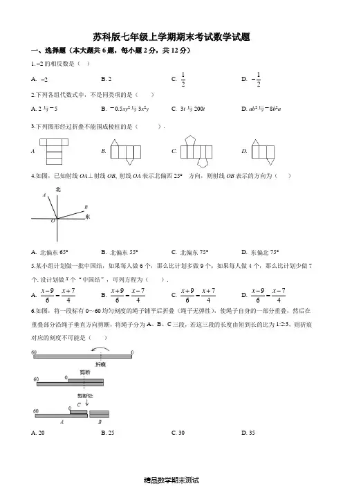 苏科版七年级上学期数学《期末检测试卷》及答案解析