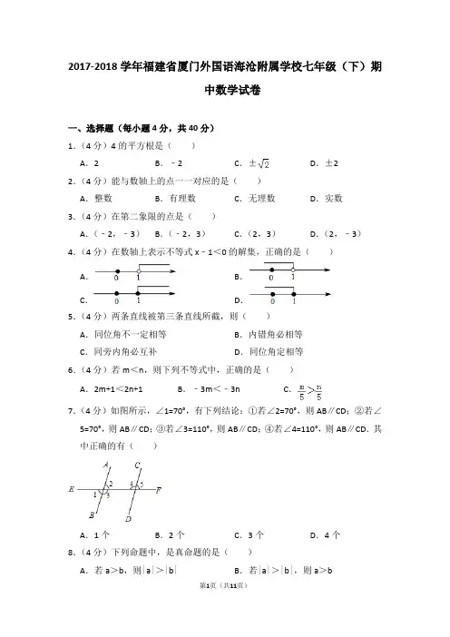 2017-2018学年福建省厦门外国语海沧附属学校七年级(下)期中数学试卷
