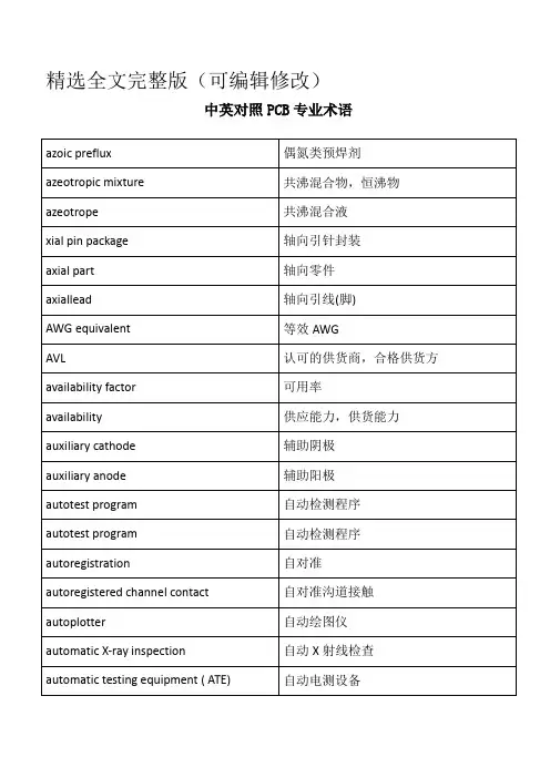中英对照PCB专业术语精选全文