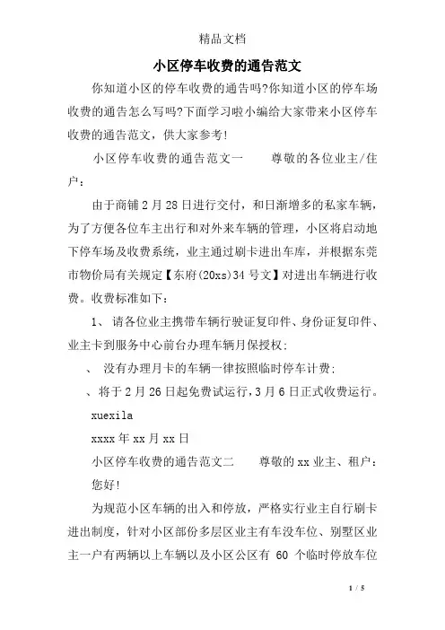 小区停车收费的通告范文