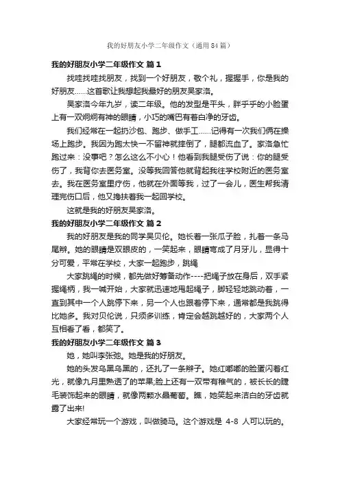我的好朋友小学二年级作文（通用84篇）