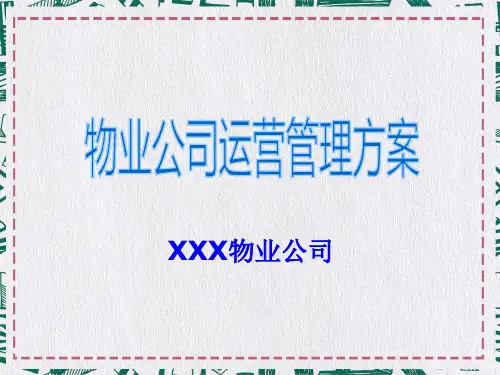 商业物业公司服务管理方案教育学习PPT课件