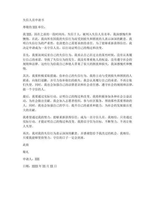 失信人员申请书范本