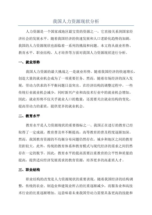 我国人力资源现状分析