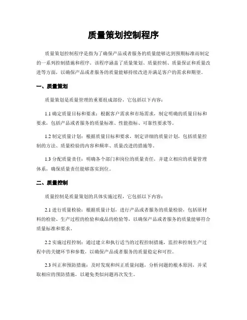 质量策划控制程序