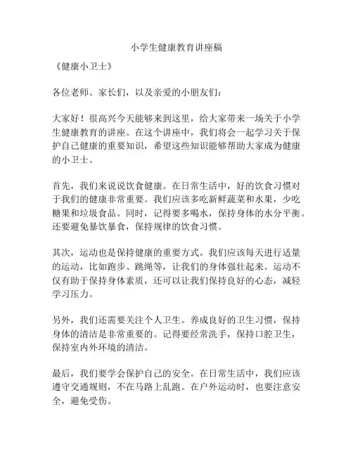 小学生健康教育讲座稿