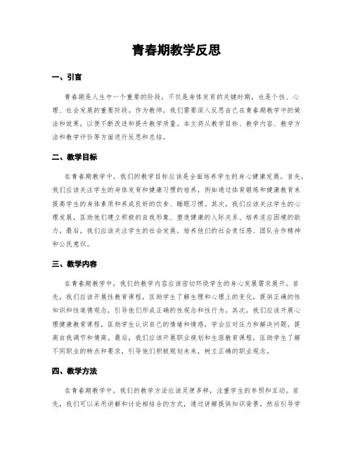 青春期教学反思