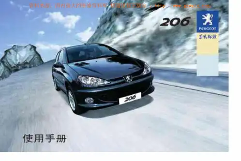 标致206用户使用手册