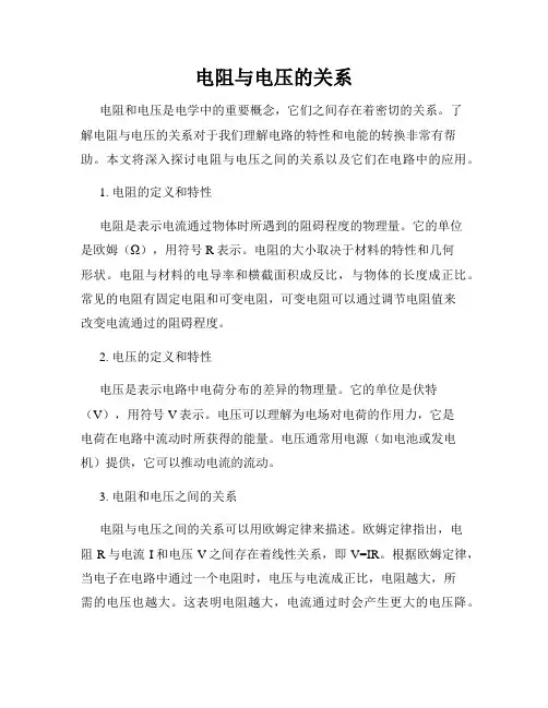 电阻与电压的关系