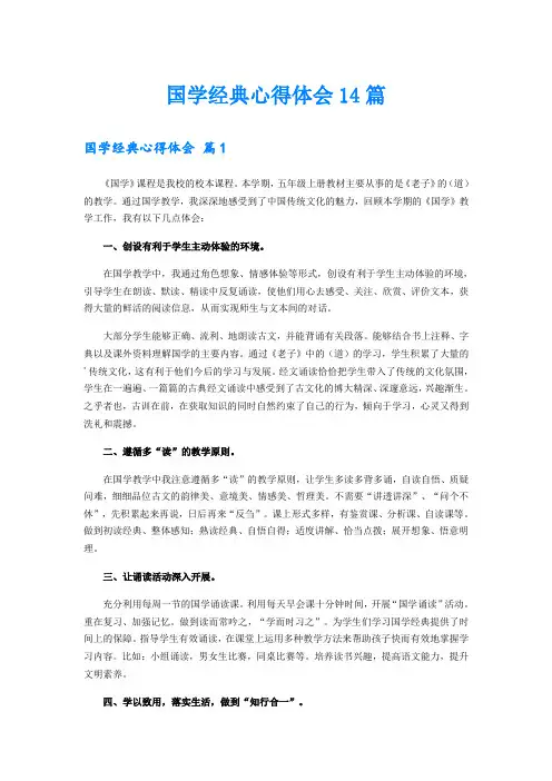 国学经典心得体会14篇