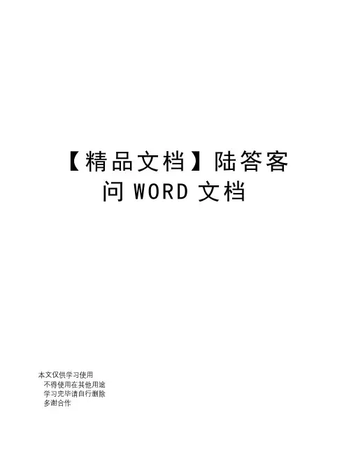 【精品文档】陆答客问WORD文档