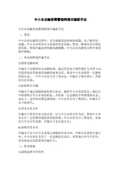 中小企业融资需警惕跨境诈骗新手法