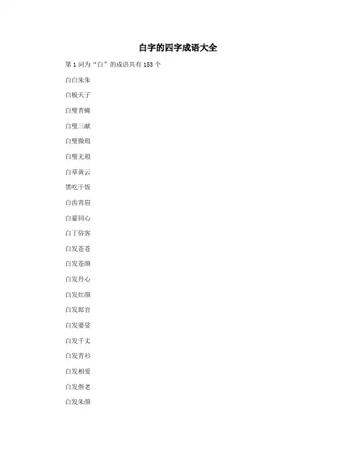 白字的四字成语大全
