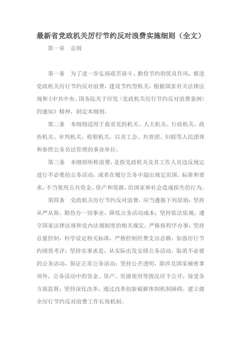 最新省党政机关厉行节约反对浪费实施细则(全文)