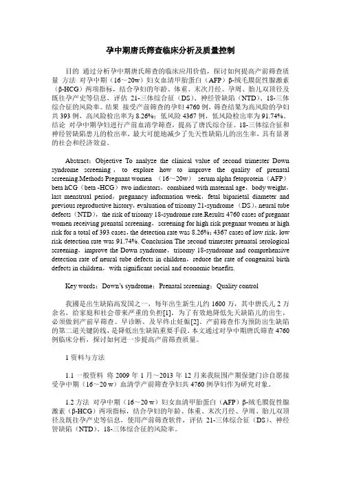 孕中期唐氏筛查临床分析及质量控制