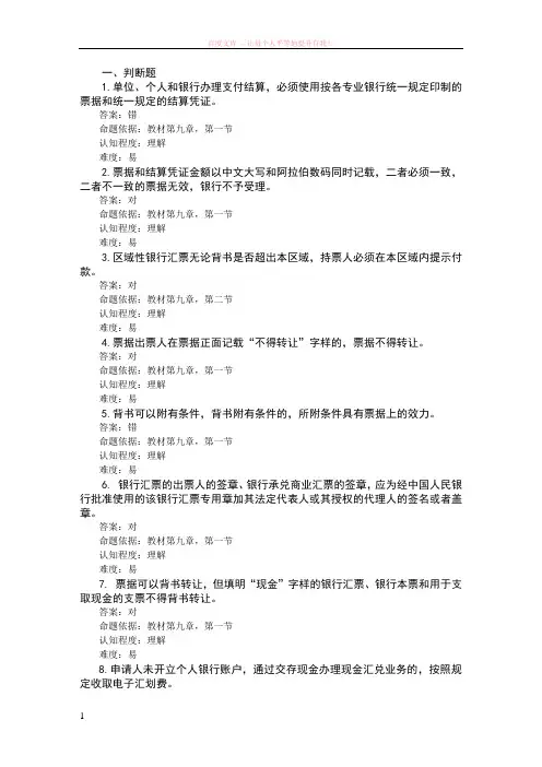 第九章票据与支付结算试题(江苏分行) (1)
