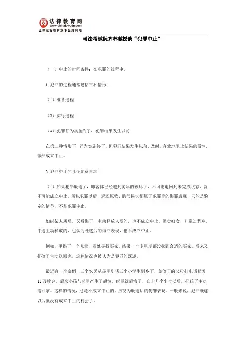 司法考试阮齐林教授谈“犯罪中止”