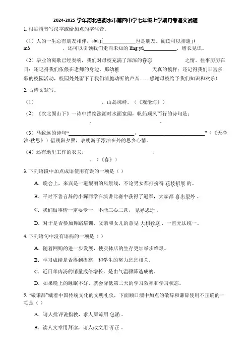 2024-2025学年河北省衡水市第四中学七年级上学期月考语文试题
