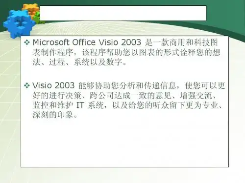 VISIO2003应用基础