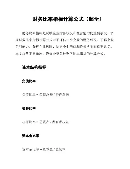 财务比率指标计算公式(超全)