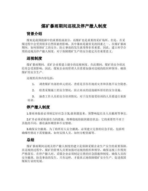 煤矿暴雨期间巡视及停产撤人制度