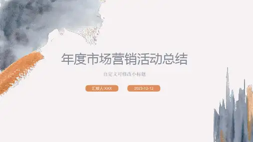 年度市场营销活动总结 PPT模板