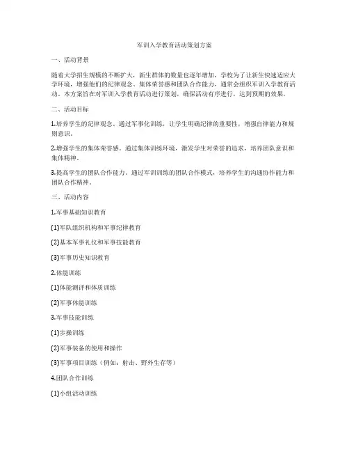 军训入学教育活动策划方案