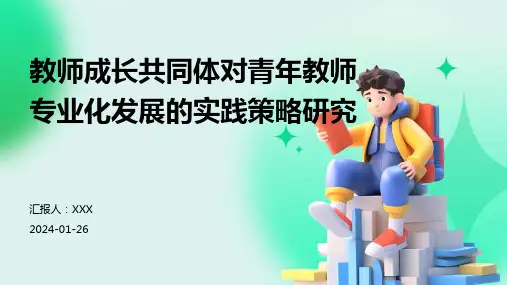 教师成长共同体对青年教师专业化发展的实践策略研究