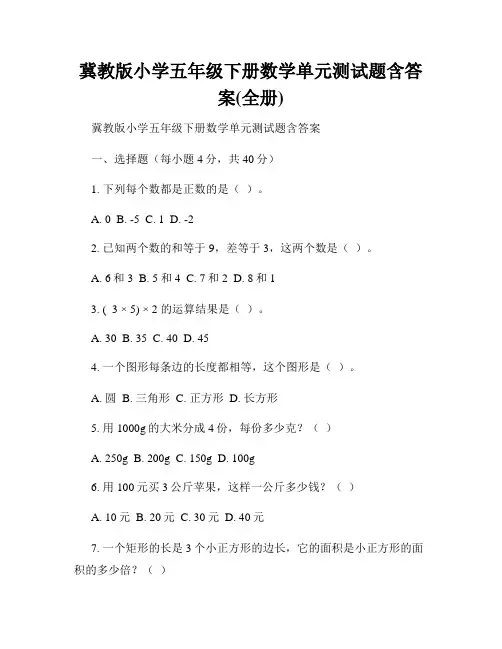 冀教版小学五年级下册数学单元测试题含答案(全册)