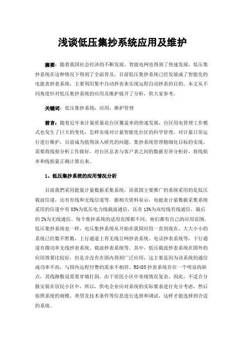浅谈低压集抄系统应用及维护