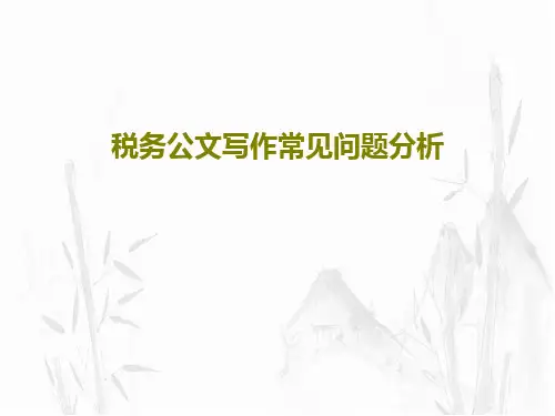 税务公文写作常见问题分析45页PPT
