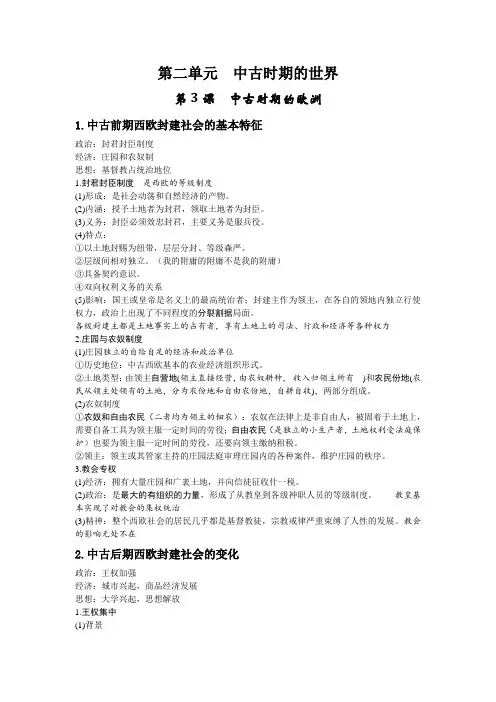 第二单元 中古时期的世界 知识清单 高一下学期统编版(2019)必修中外历史纲要下