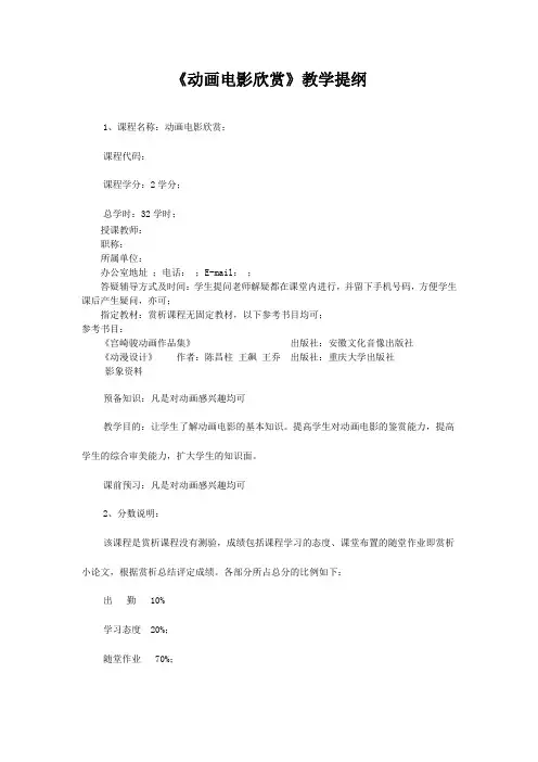 《动画电影欣赏》教学提纲