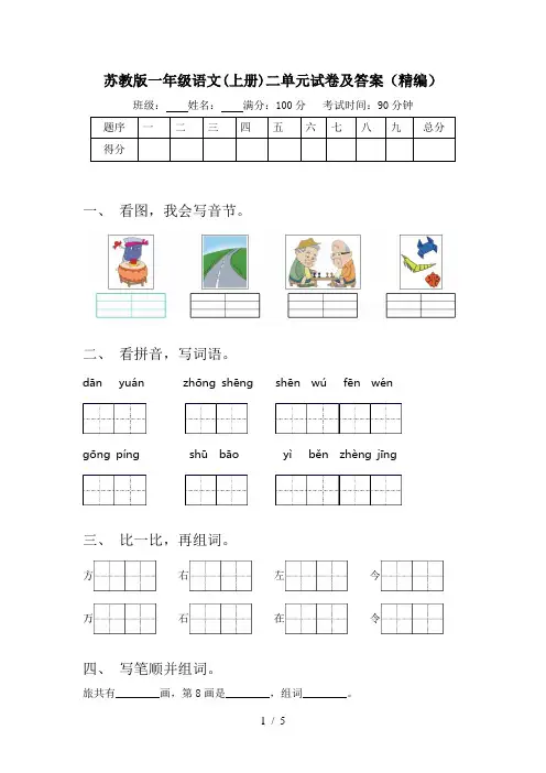 苏教版一年级语文(上册)二单元试卷及答案(精编)