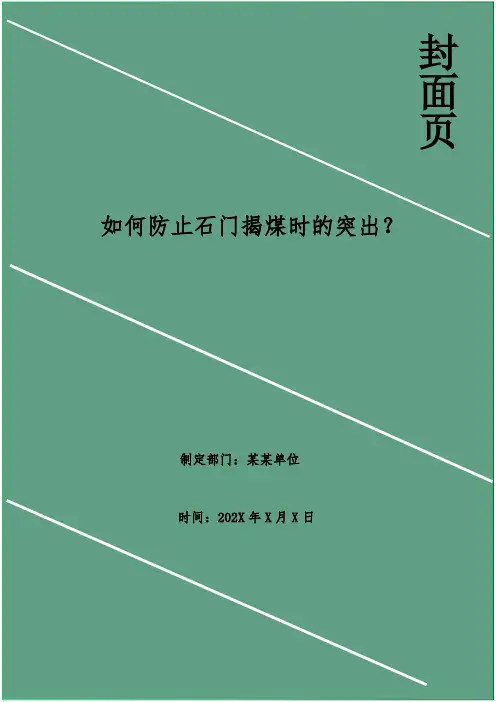 如何防止石门揭煤时的突出？