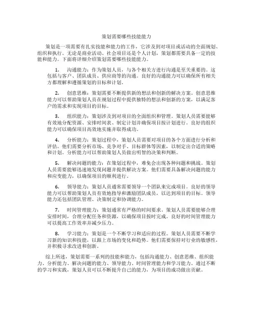 策划需要哪些技能能力
