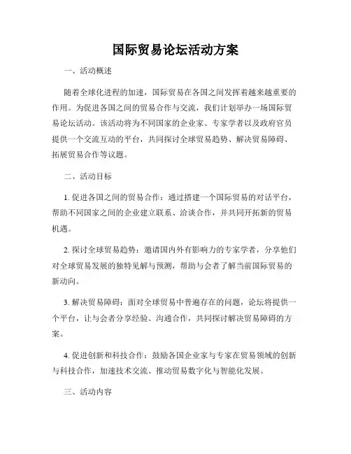国际贸易论坛活动方案