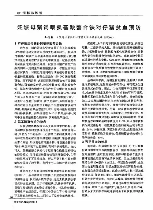 妊娠母猪饲喂氨基酸螯合铁对仔猪贫血预防