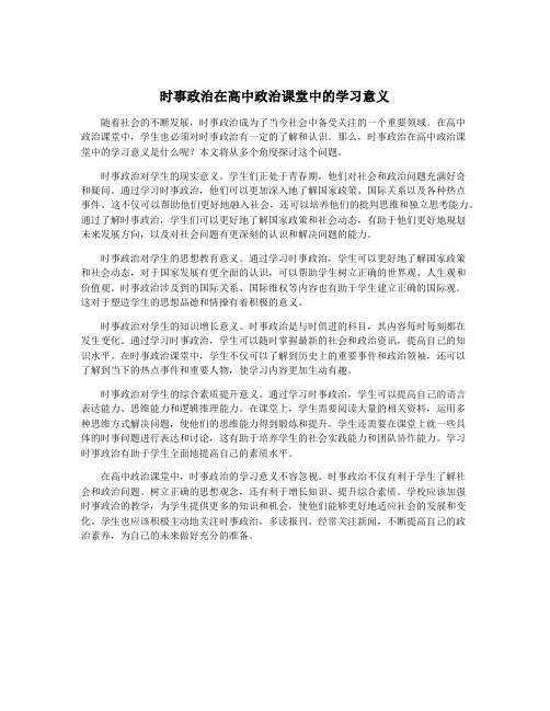 时事政治在高中政治课堂中的学习意义
